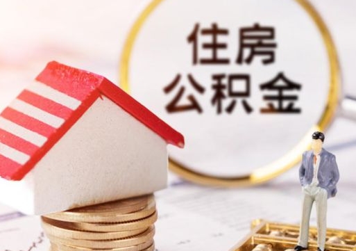 昌吉离职公积金代办（离职公积金代取需要什么材料）