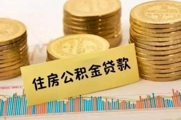 昌吉公积金提5万（住房公积金5万能提多少）